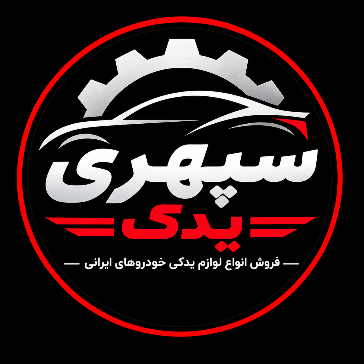 سپهری یدک